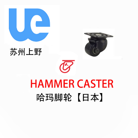 哈玛Hammer-caster
